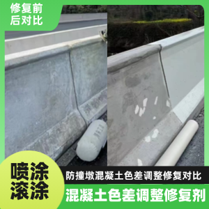 团风工程人必看！混凝土色差“面子难题”，一招修复不返工